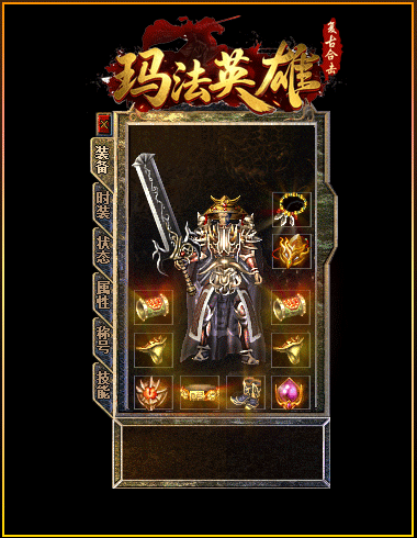 玛法英雄角色侧翼展示